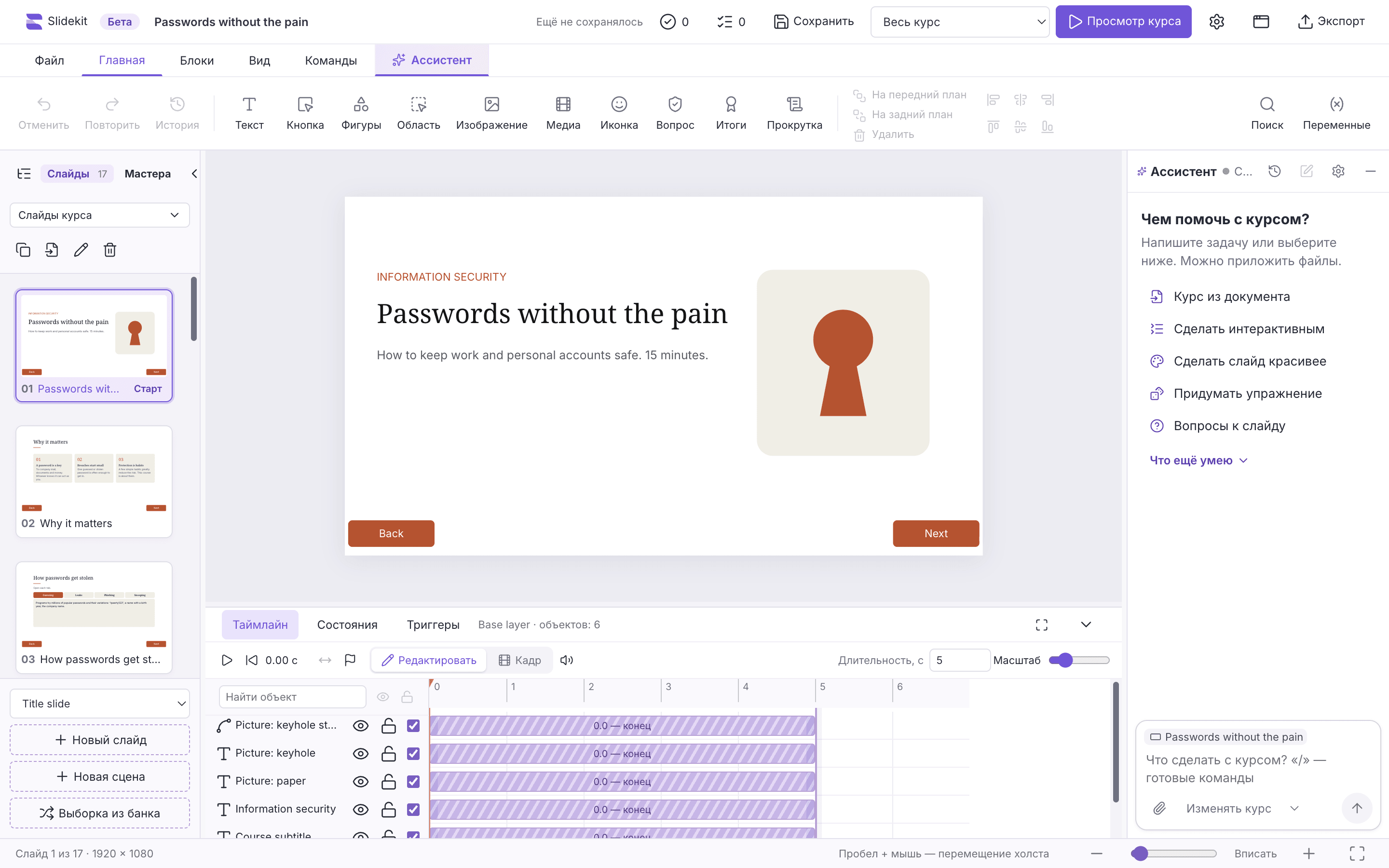 Окно Slidekit с примером курса «Passwords without the pain»: слева слайды, в центре титульный слайд на холсте, справа ИИ-ассистент с готовыми командами, внизу таймлайн